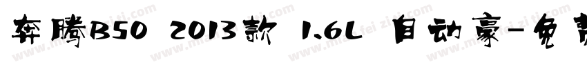 奔腾B50 2013款 1.6L 自动豪字体转换
